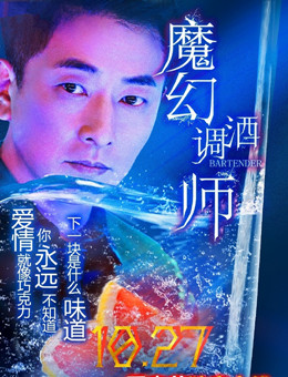 魔幻调酒师之迷失男女分集剧情