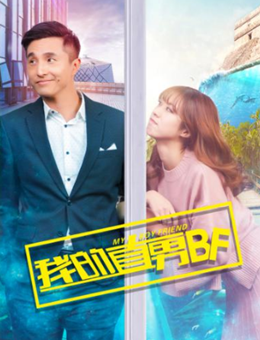 我的直男BF分集剧情