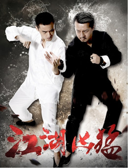 江湖凶猛分集剧情