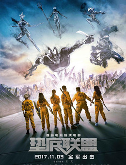 垫底联盟分集剧情