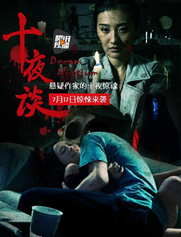 十夜谈之异悚分集剧情