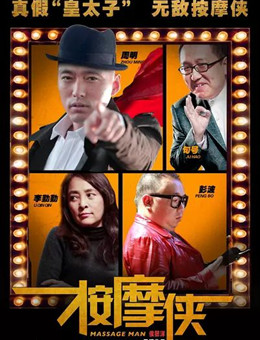 按摩侠分集剧情