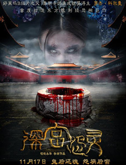 深宫怨灵 深宫怨灵