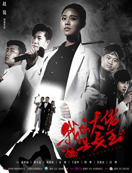 我的大佬是女王分集剧情