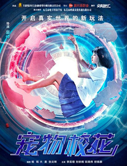 宠物校花分集剧情