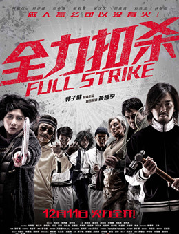 全力扣杀分集剧情