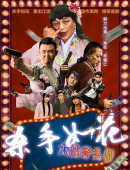 杀手如花分集剧情