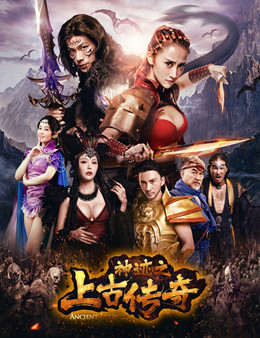 神迹之上古传奇分集剧情