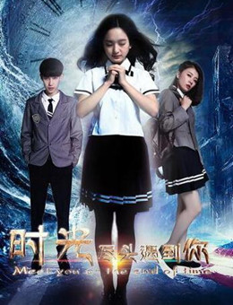 时光尽头遇到你分集剧情