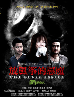 放风筝的恶魔分集剧情