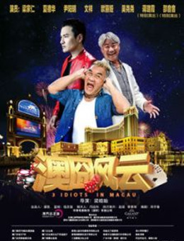 澳囧风云分集剧情