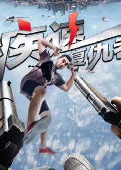 疾速复仇者分集剧情