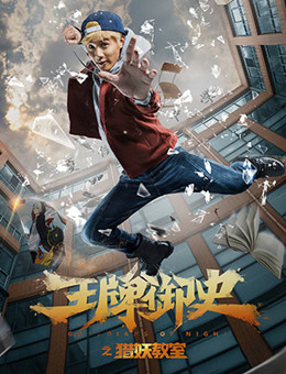 王牌御史之猎妖教室