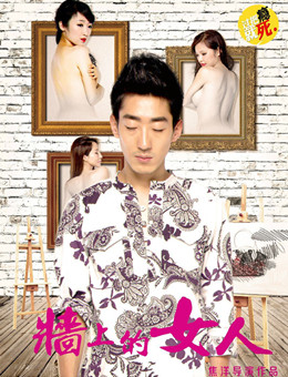 墙上的女人分集剧情