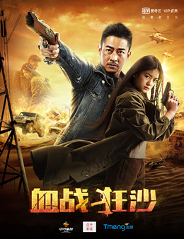 血战狂沙分集剧情