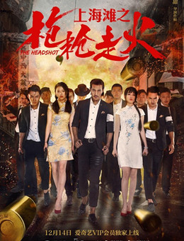 上海滩之枪枪走火分集剧情