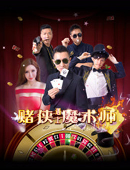赌侠遇上魔术师分集剧情