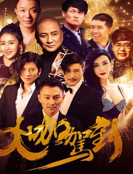 大咖驾到分集剧情