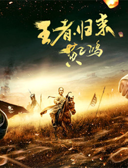 王者归来黄飞鸿分集剧情