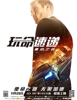 玩命速递:重启之战分集剧情