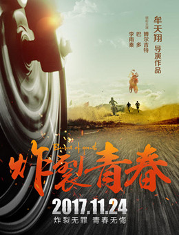 炸裂青春分集剧情