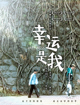 幸运是我 幸运是我