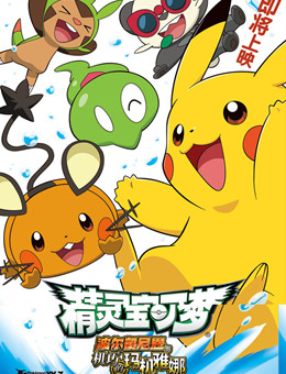 精灵宝可梦:波尔凯尼恩与机巧的玛机雅娜 精灵宝可梦:波尔凯尼恩与机巧的玛机雅娜