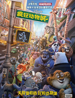 疯狂动物城 疯狂动物城