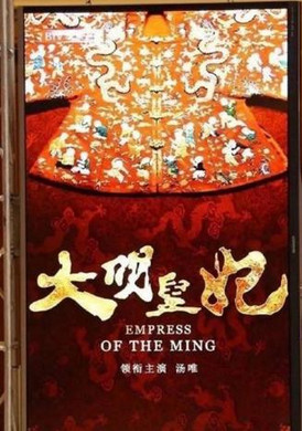 大明皇妃孙若微传 大明皇妃孙若微传