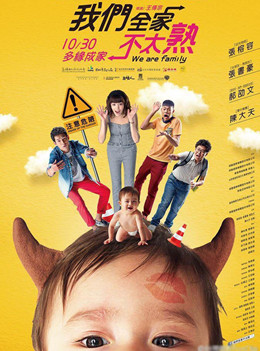 我们全家不太熟分集剧情