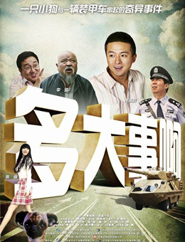 多大事啊分集剧情