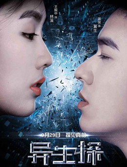 异生探分集剧情