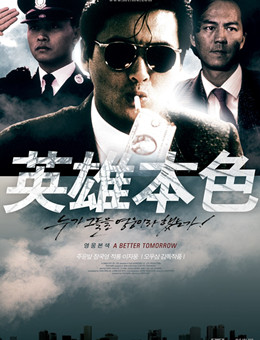 英雄本色