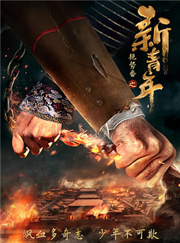 艳势番之新青年