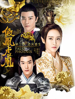 假凤虚凰2分集剧情