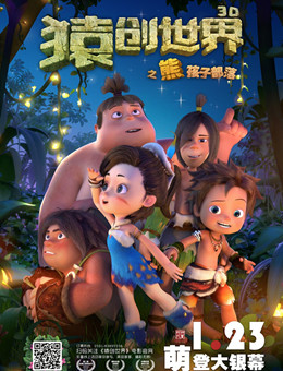 猿创世界之熊孩子部落分集剧情