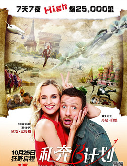 私奔B计划分集剧情