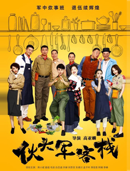 伙头军客栈分集剧情