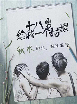 十八岁给我一个姑娘分集剧情