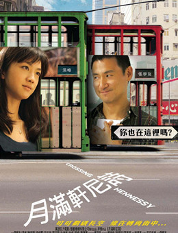 月满轩尼诗分集剧情