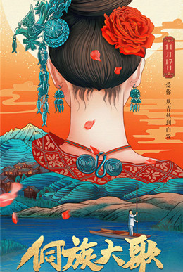 侗族大歌分集剧情