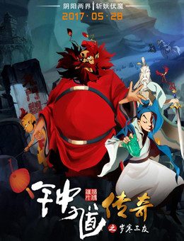 钟馗传奇之岁寒三友分集剧情