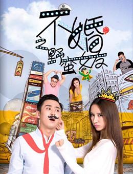 不婚之野蛮女友分集剧情