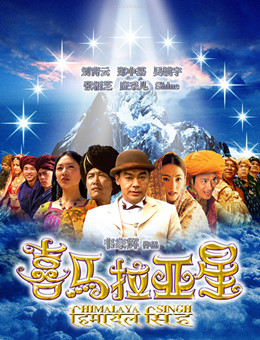 喜马拉亚星分集剧情