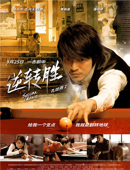 逆转胜分集剧情