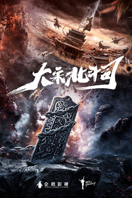 大宋北斗司分集剧情