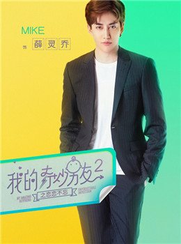 我的奇妙男友2之恋恋不忘