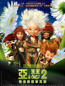 亚瑟和他的迷你王国2分集剧情