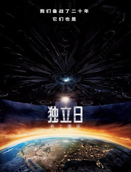 独立日:卷土重来 独立日:卷土重来