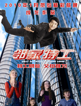 邻家特工分集剧情